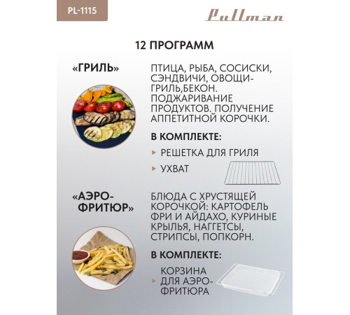Мини-печь Pullman PL-1115
