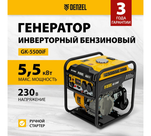 Бензиновый генератор Denzel GK-5500iF