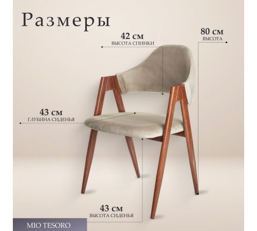 Стул с подлокотниками Mio Tesoro Луна DC-048A велюр бежевый/коричневый