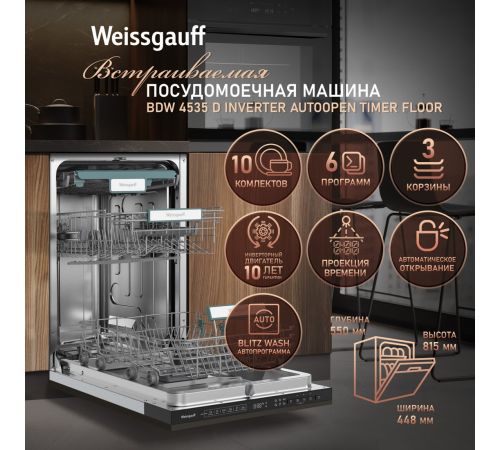 Встраиваемая посудомоечная машина Weissgauff BDW 4535 D Inverter AutoOpen Timer Floor