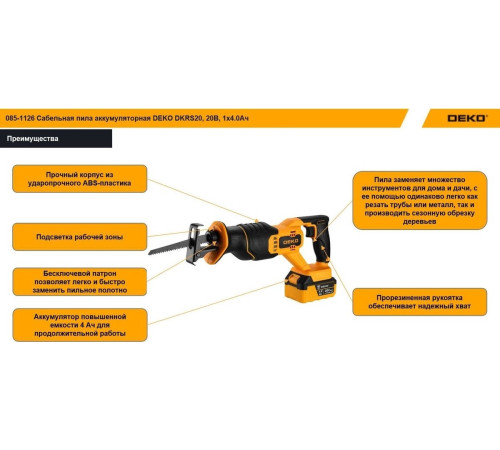 Сабельная пила Deko DKRS20 085-1126 с 1-им АКБ