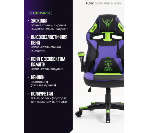 Игровое геймерское кресло FLOKY Asgard Purple-Green фиолетовый/зеленый