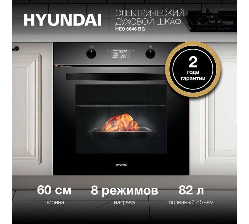 Электрический духовой шкаф Hyundai HEO 6646 BG