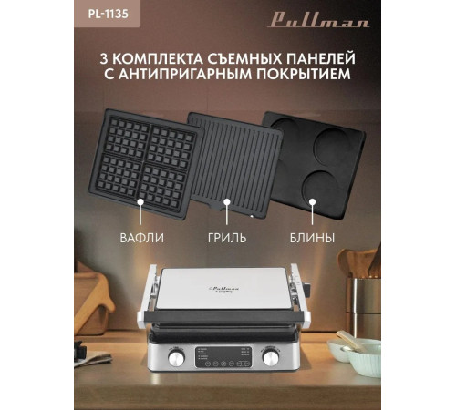 Электрогриль Pullman PL-1135