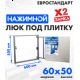 Люк ЛючкиБел Евростандарт 60x50 см