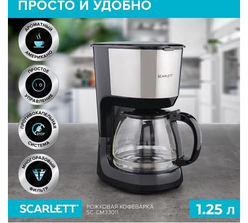 Капельная кофеварка Scarlett SC-CM33011