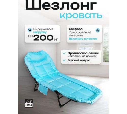 Раскладушка ISMA ISMA-FG-HY-8008LB
