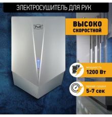 Сушилка для рук Puff 8802C