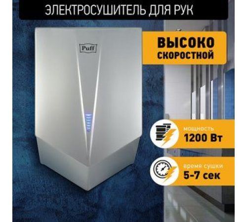 Сушилка для рук Puff 8802C