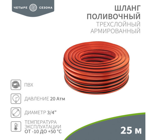 Шланг Четыре сезона Профи Плюс 62-0229-1 3/4