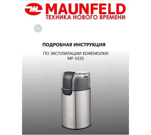 Электрическая кофемолка MAUNFELD MF-523S