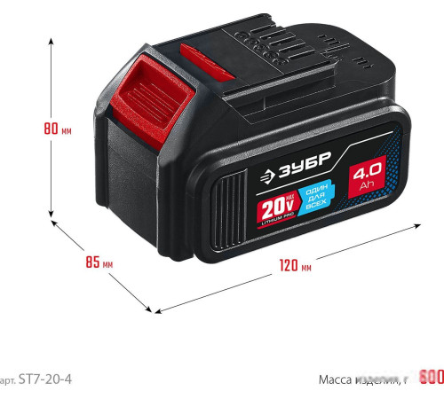 Аккумулятор Зубр Профессионал ST7-20-4 20В/4 Ач