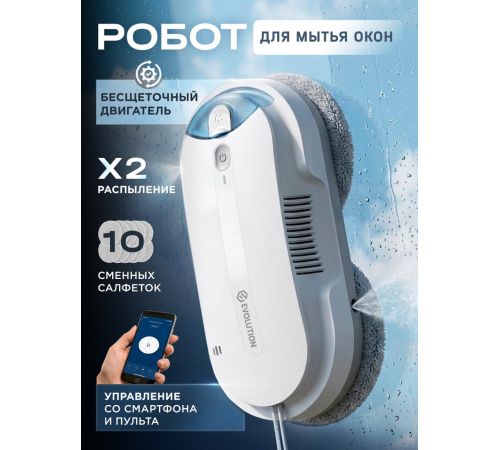 Робот для мытья окон Evolution WClean FL3285DS Smart