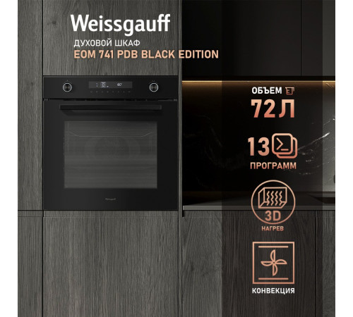 Электрический духовой шкаф Weissgauff EOM 741 PDB Black Edition