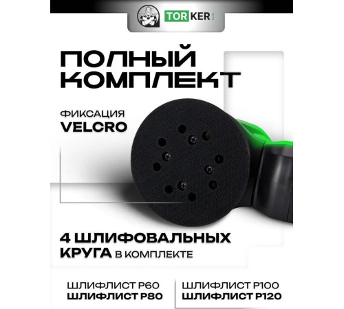 Эксцентриковая шлифмашина Torker OS350-125