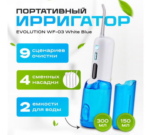 Ирригатор  Evolution WF-03 white blue