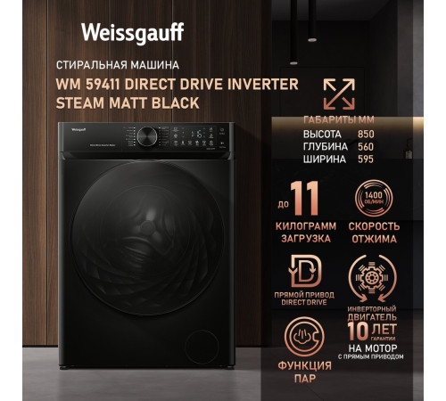 Стиральная машина Weissgauff WM 59411 Direct Drive Inverter Steam Matt Black