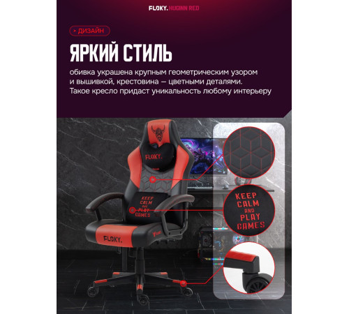 Игровое геймерское кресло FLOKY Huginn Red красный