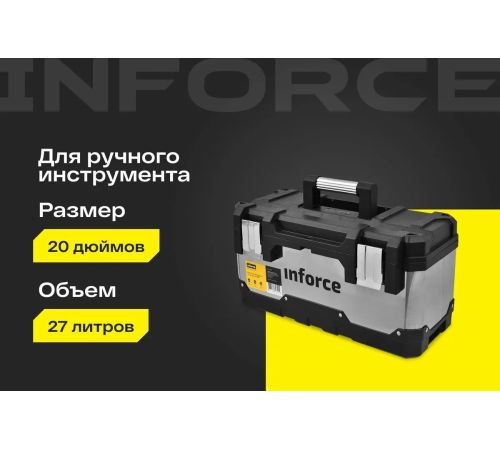 Ящик для инструментов Inforce 06-20-08