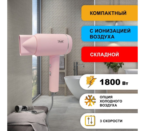 Фен Puff 1801 розовый