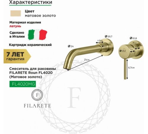 Смеситель Filarete Roun FL4020 матовое золото