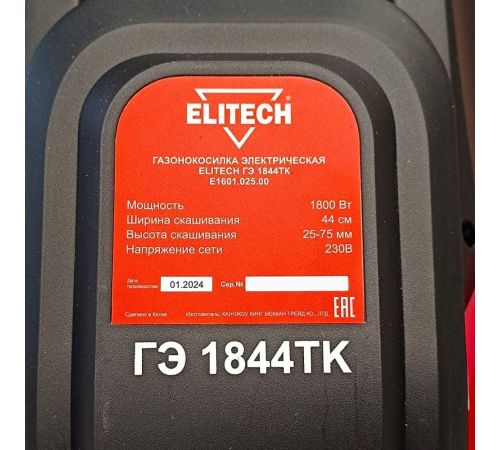 Газонокосилка ELITECH ГЭ 1844ТК