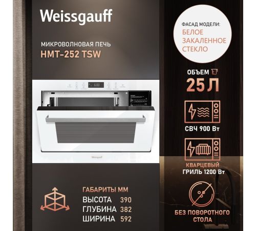 Микроволновая печь Weissgauff HMT-252 TSW