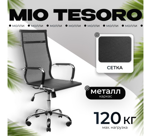 Офисное кресло Mio Tesoro Молли AF-C3006 черный сетка
