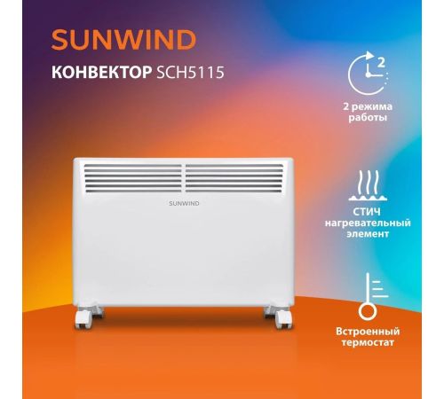 Конвектор SunWind SCH5115