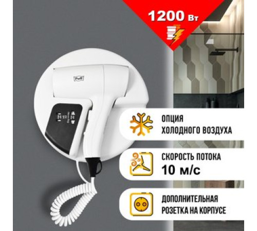 Сушилка для волос Puff 1202B белый, с доп. розеткой