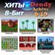 Игровая приставка Dendy Achive 640 игр + световой пистолет
