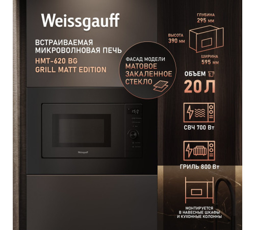 Микроволновая печь Weissgauff HMT-620 BG Grill Matt Edition