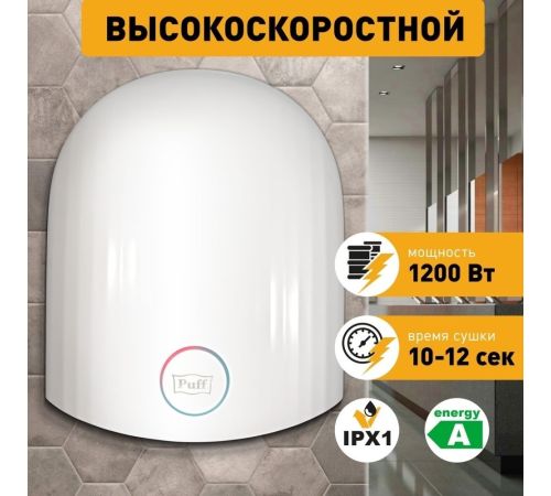 Сушилка для рук Puff 8909