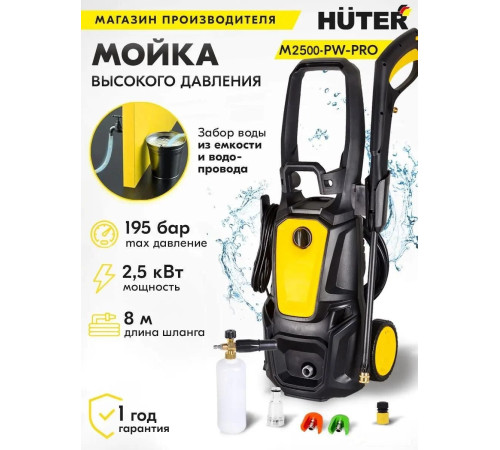 Мойка высокого давления Huter M2500-PW-PRO