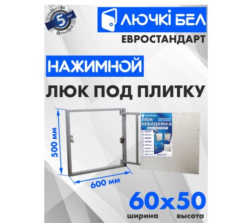 Люк ЛючкиБел Евростандарт 60x50 см