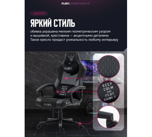 Игровое геймерское кресло FLOKY Huginn Black SP черный