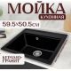 Кухонная мойка Saniteco Mare оникс
