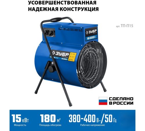 Электрическая тепловая пушка Зубр Профессионал ТП-П15