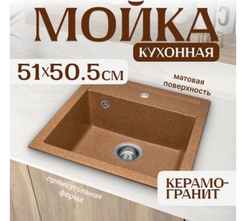 Кухонная мойка Saniteco Terra терракот