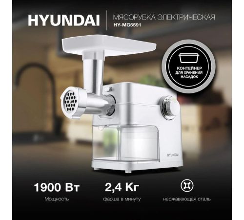 Мясорубка Hyundai HY-MG5591