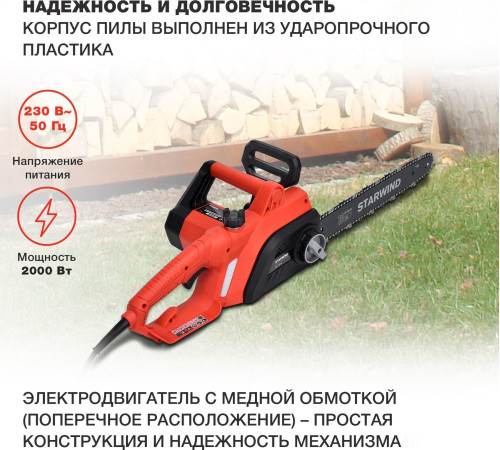 Электрическая пила StarWind SE-2016