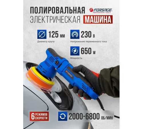 Полировальная машина FORSAGE F-WT03059