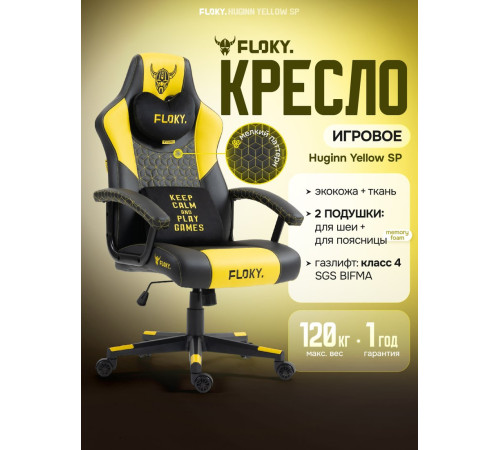 Игровое геймерское кресло FLOKY Huginn Yellow SP желтый