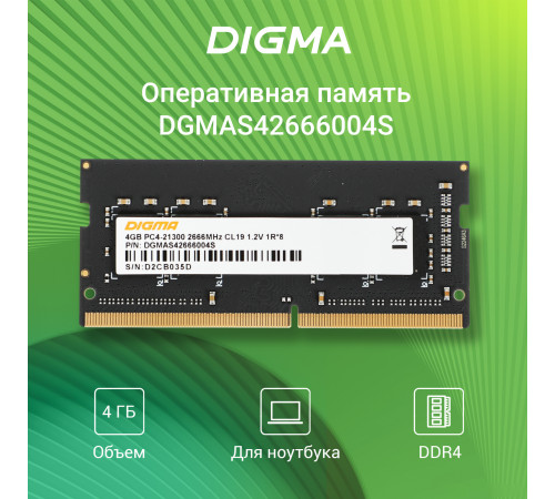 Оперативная память Digma 4ГБ DDR4 SODIMM 2666 МГц DGMAS42666004S