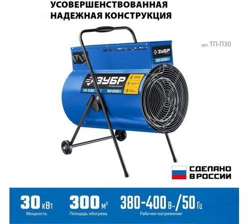 Электрическая тепловая пушка Зубр Профессионал ТП-П30