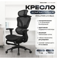 Офисное кресло Evolution LX 3 Black черный
