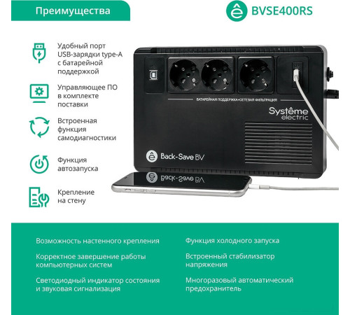 Источник бесперебойного питания Systeme Electric BVSE400RS