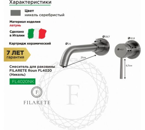Смеситель Filarete Roun FL4020 никель