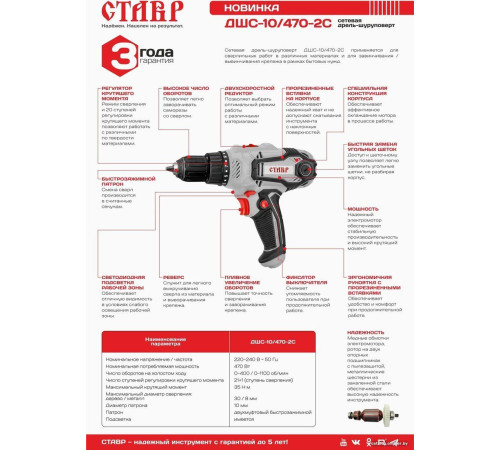 Дрель-шуруповерт Stavr Ставр ДШС-10/470-2С