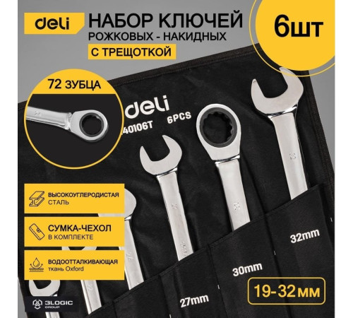 Набор ключей Deli DL140106T 6 предметов